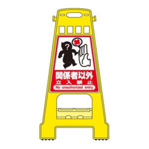 バリケードスタンド 関係者以外 立入禁止 BK-8【代引不可】