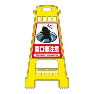 バリケードスタンド 開口部注意 BK-11【代引不可】