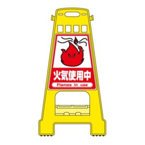 バリケードスタンド 火気使用中 BK-17【代引不可】