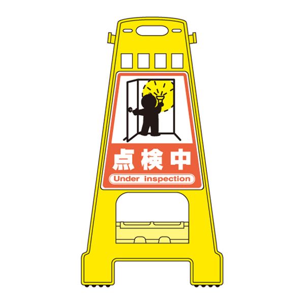 バリケードスタンド 点検中 BK-19【代引不可】