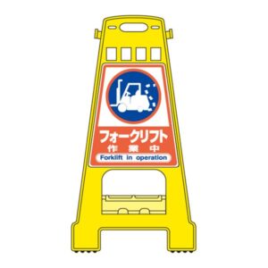 バリケードスタンド フォークリフト 作業中 BK-22【代引不可】