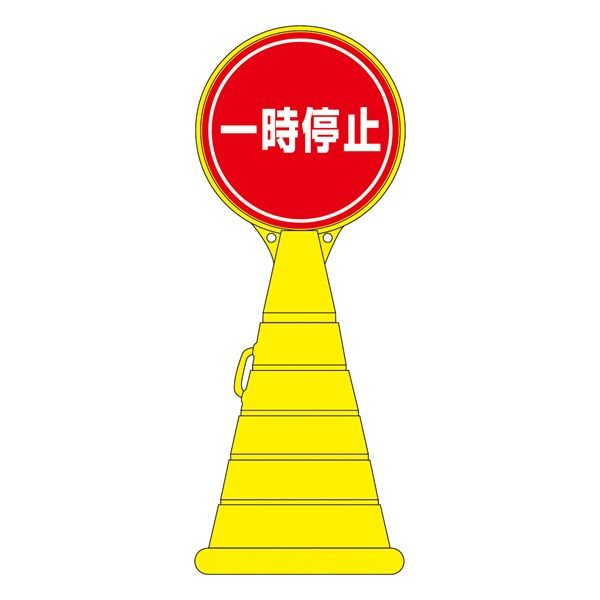 ロードポップサイン 一時停止 RP-11 【単品】【代引不可】