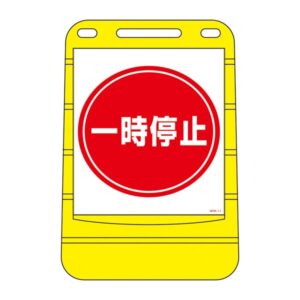 バリアポップサイン 一時停止 BPS-11 【単品】【代引不可】
