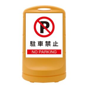スタンドサイン 駐車禁止 NO PARKING RSS80-2 ■カラー:イエロー 【単品】【代引不可】