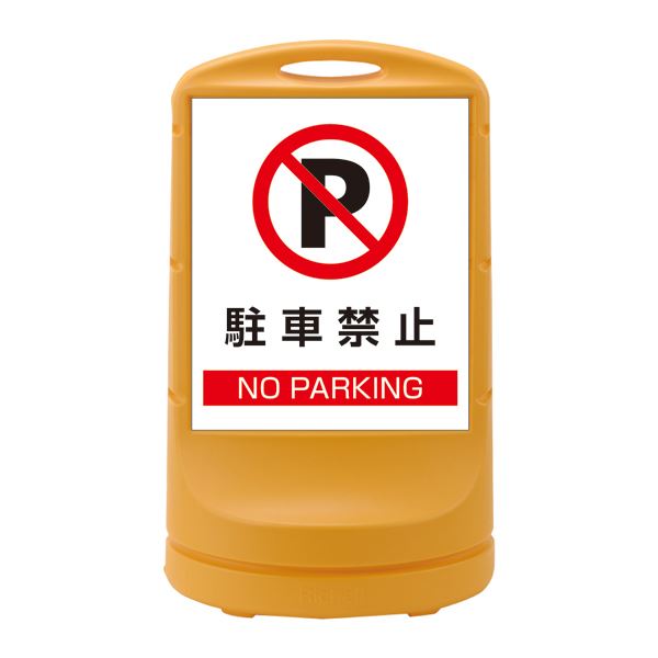 スタンドサイン 駐車禁止 NO PARKING RSS80-2 ■カラー:イエロー 【単品】【代引不可】
