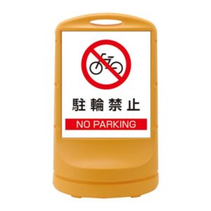 スタンドサイン 駐輪禁止 NO PARKING RSS80-3 ■カラー:イエロー 【単品】【代引不可】