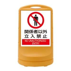 スタンドサイン 関係者以外立入禁止 RSS80-4 ■カラー:イエロー 【単品】【代引不可】