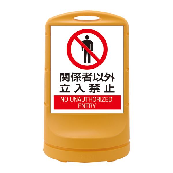 スタンドサイン 関係者以外立入禁止 RSS80-4 ■カラー:イエロー 【単品】【代引不可】