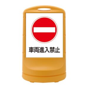スタンドサイン 車両進入禁止 RSS80-5 ■カラー:イエロー 【単品】【代引不可】