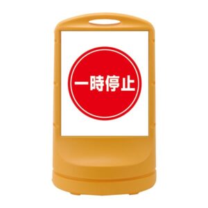 スタンドサイン 一時停止 RSS80-6 ■カラー:イエロー 【単品】【代引不可】