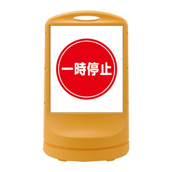 スタンドサイン 一時停止 RSS80-6 ■カラー:イエロー 【単品】【代引不可】