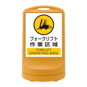 スタンドサイン フォークリフト作業区域 RSS80-7 ■カラー:イエロー 【単品】【代引不可】