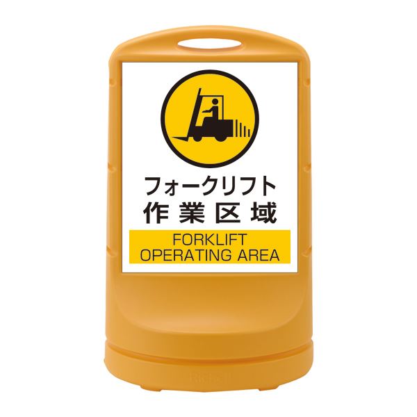 スタンドサイン フォークリフト作業区域 RSS80-7 ■カラー:イエロー 【単品】【代引不可】