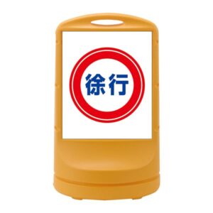 スタンドサイン 徐行 RSS80-8 ■カラー:イエロー 【単品】【代引不可】