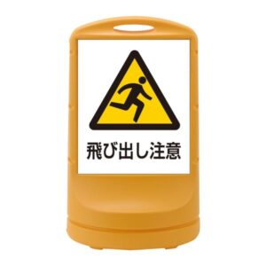 スタンドサイン 飛び出し注意 RSS80-9 ■カラー:イエロー 【単品】【代引不可】