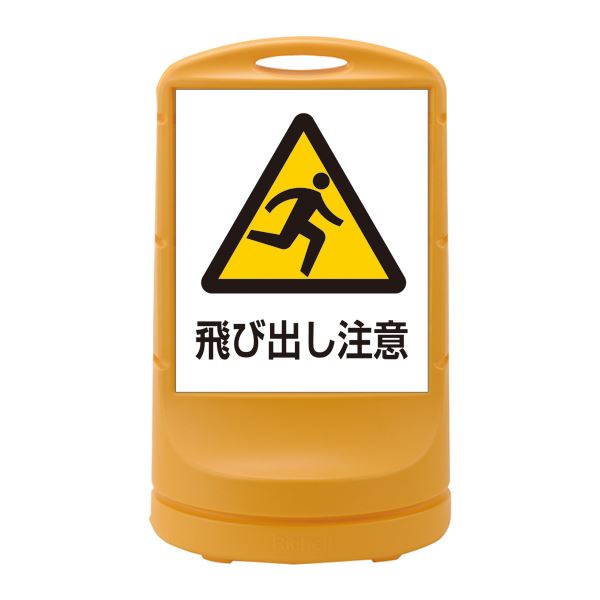スタンドサイン 飛び出し注意 RSS80-9 ■カラー:イエロー 【単品】【代引不可】
