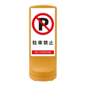 スタンドサイン 駐車禁止 NO PARKING RSS120-2 ■カラー:イエロー 【単品】【代引不可】