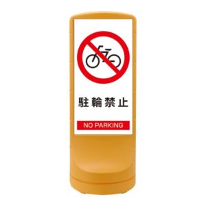 スタンドサイン 駐輪禁止 NO PARKING RSS120-3 ■カラー:イエロー 【単品】【代引不可】