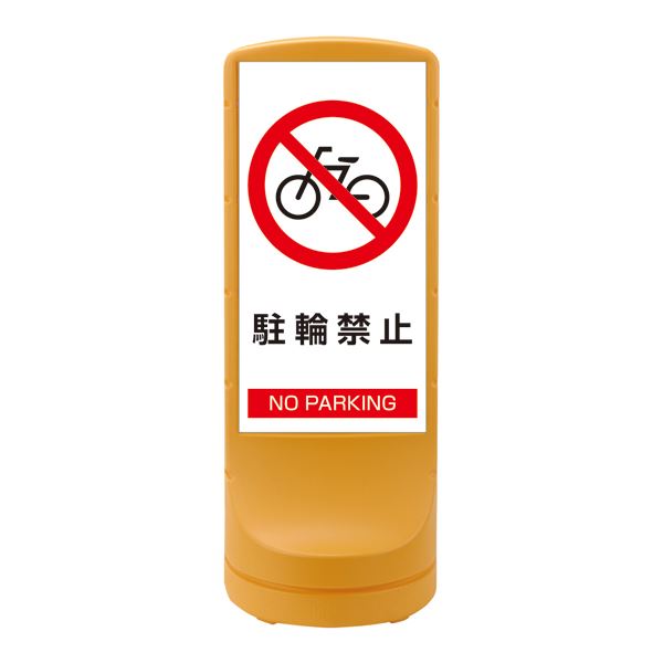 スタンドサイン 駐輪禁止 NO PARKING RSS120-3 ■カラー:イエロー 【単品】【代引不可】
