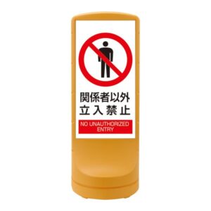 スタンドサイン 関係者以外立入禁止 RSS120-4 ■カラー:イエロー 【単品】【代引不可】