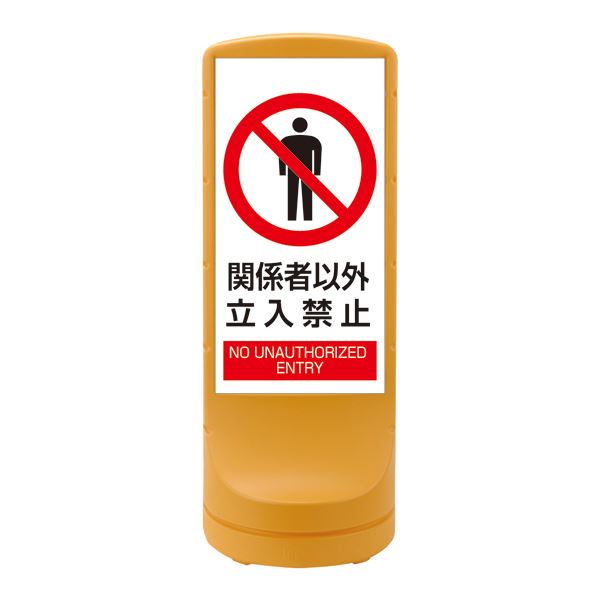 スタンドサイン 関係者以外立入禁止 RSS120-4 ■カラー:イエロー 【単品】【代引不可】