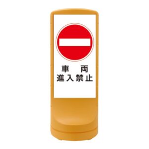 スタンドサイン 車両進入禁止 RSS120-5 ■カラー:イエロー 【単品】【代引不可】