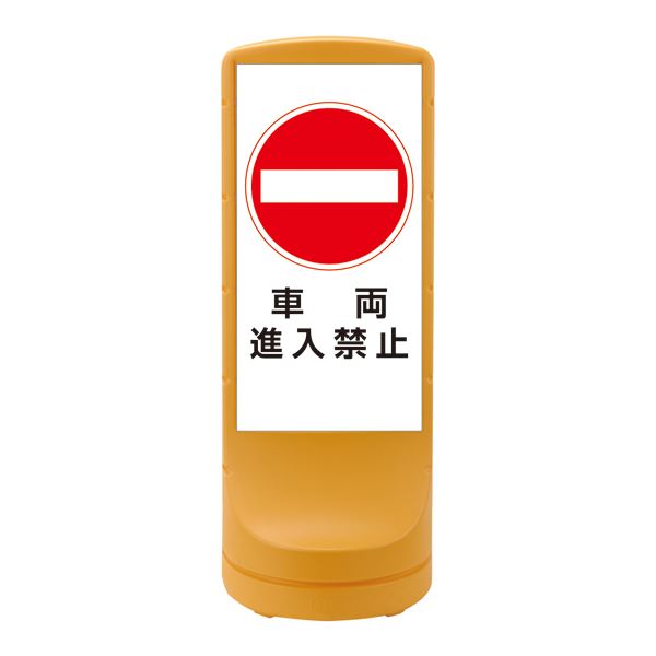 スタンドサイン 車両進入禁止 RSS120-5 ■カラー:イエロー 【単品】【代引不可】