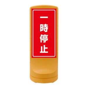 スタンドサイン 一時停止 RSS120-6 ■カラー:イエロー 【単品】【代引不可】