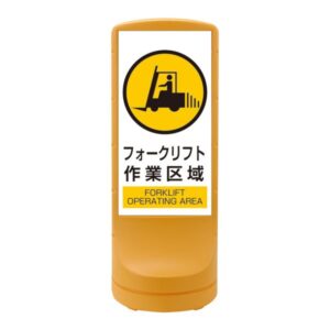 スタンドサイン フォークリフト作業区域 RSS120-7 ■カラー:イエロー 【単品】【代引不可】