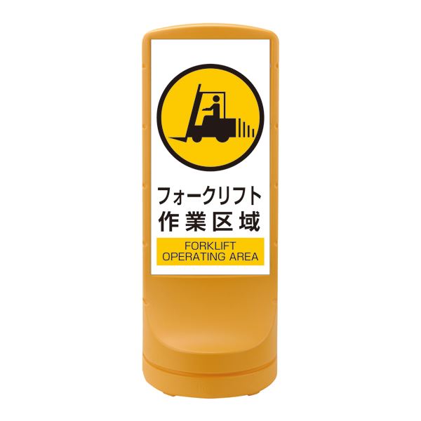 スタンドサイン フォークリフト作業区域 RSS120-7 ■カラー:イエロー 【単品】【代引不可】