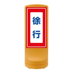 スタンドサイン 徐行 RSS120-8 ■カラー:イエロー 【単品】【代引不可】