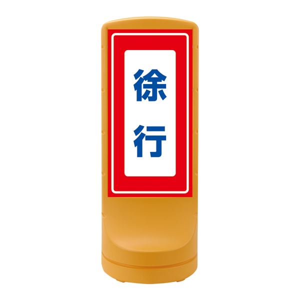 スタンドサイン 徐行 RSS120-8 ■カラー:イエロー 【単品】【代引不可】