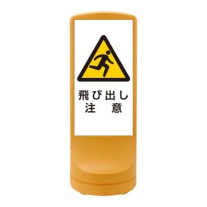 スタンドサイン 飛び出し注意 RSS120-9 ■カラー:イエロー 【単品】【代引不可】