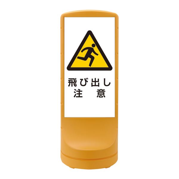 スタンドサイン 飛び出し注意 RSS120-9 ■カラー:イエロー 【単品】【代引不可】