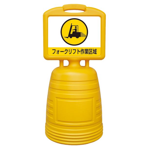 サインキーパー フォークリフト作業区域 NSC-4S【代引不可】