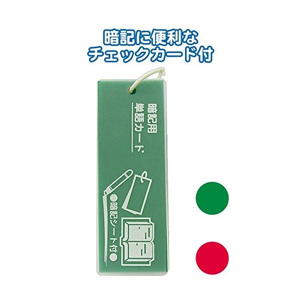 暗記シート付プラ表紙単語カード(大長)133×47mm カラーアソート/指定不可 【10個セット】 32-267