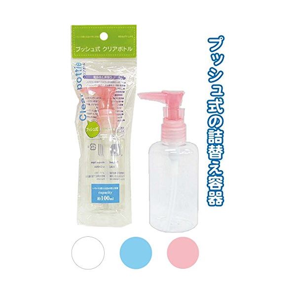 773プッシュ式クリアボトル(100ml) カラーアソート/指定不可 【12個セット】 18-773