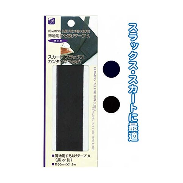 薄地用すそあげテープA(黒or紺/色選択不可) 【12個セット】 23-135
