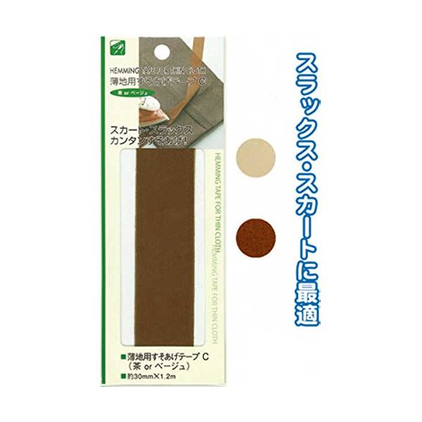 薄地用すそあげテープC(茶orベージュ/色選択不可) 【12個セット】 23-137