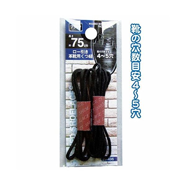 ロー引き革靴用くつ紐75cm(ブラック) 【12個セット】 29-496