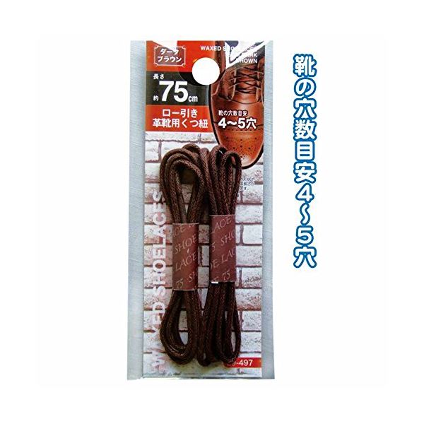 ロー引き革靴用くつ紐75cm(ダークブラウン) 【12個セット】 29-497