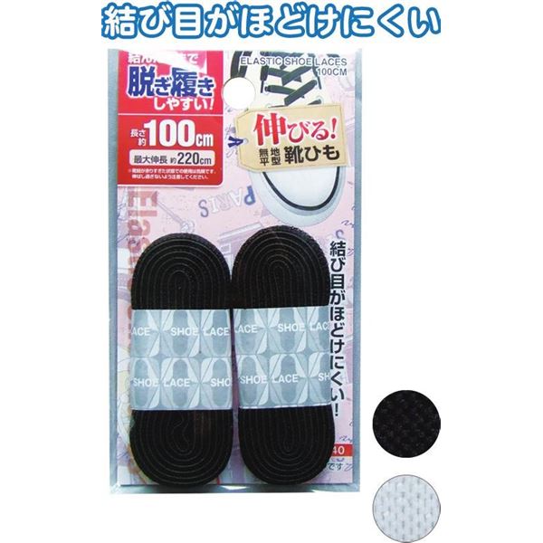 脱ぎ履きし易い!伸びる無地平型靴ひも100cm 29-540 色アソート【12個セット】