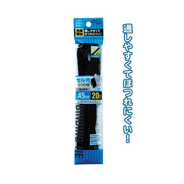 先端補強のセル先つづり紐(黒) 45cm 20本入 【12個セット】 29-553