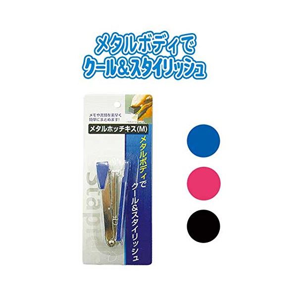 メタルホッチキス(M) カラーアソート/指定不可 【12個セット】 32-139