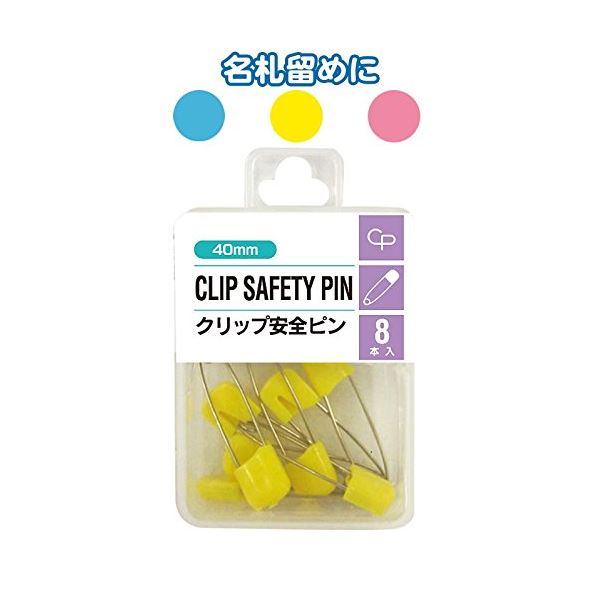 クリップ安全ピン(40mm・8P) カラーアソート/指定不可 【12個セット】 32-334