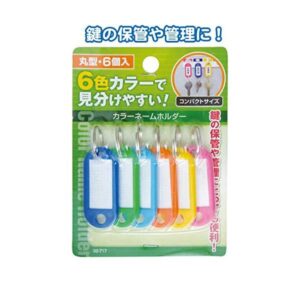 フック穴付カラーネームホルダー片面表示タイプ(丸型・6P) 【12個セット】 32-717