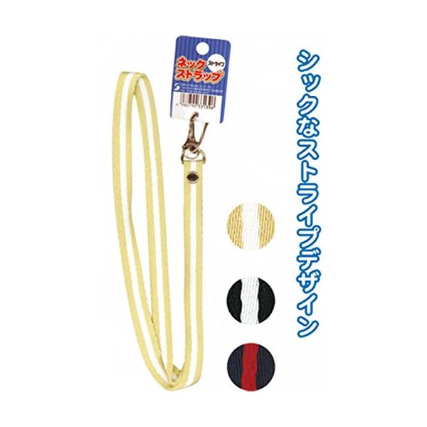 ネックストラップ(ストライプ) カラーアソート/指定不可 【12個セット】 33-139