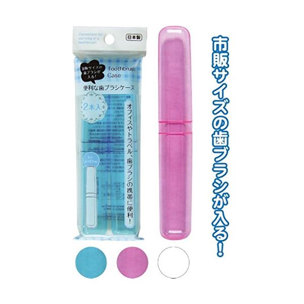 市販サイズが入る歯ブラシケース(2本入) カラーアソート/指定不可 【12個セット】 35-226