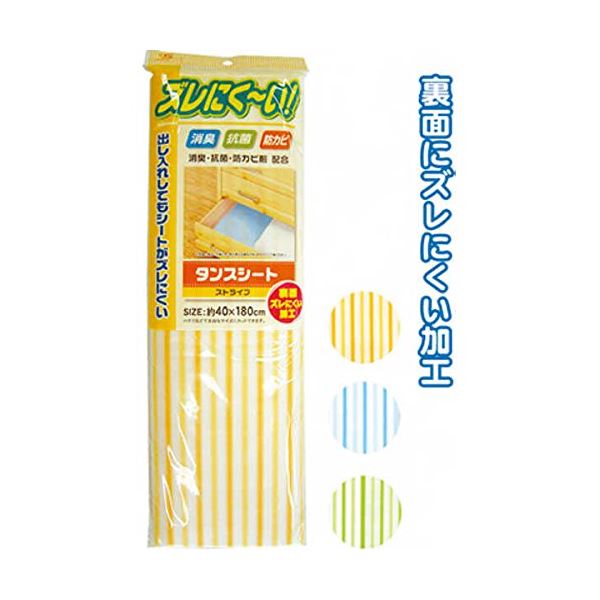 ズレにく~いタンスシートストライプ(40×180cm) カラーアソート/指定不可 【12個セット】 40-589