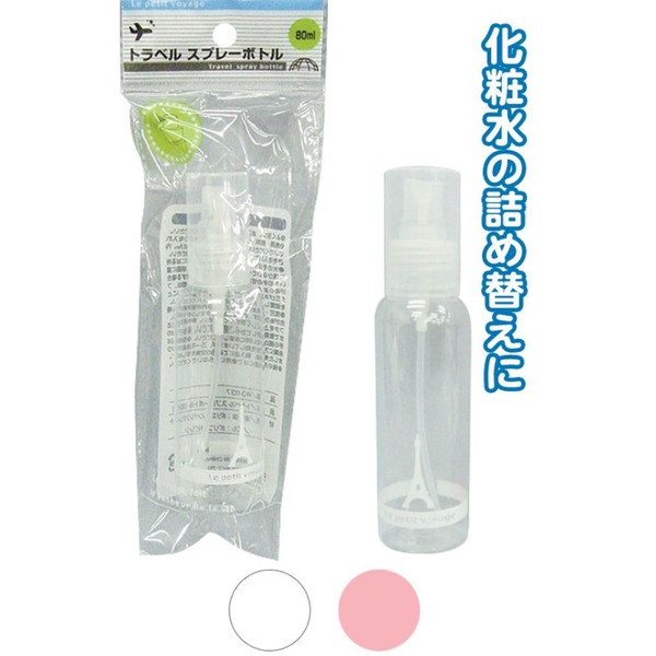 トラベルスプレーボトル(80ml) カラーアソート/指定不可 【10個セット】 40-837